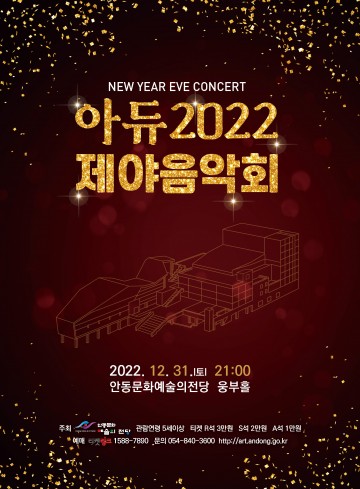 한해를 기억하는 가장 특별한 순간   아듀! 2022 제야음악회