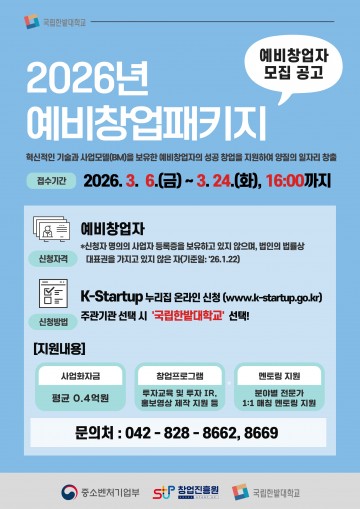 국립한밭대, 예비창업패키지 창업자 모집