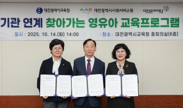 대전시교육청, 사회서비스원·문화재단과 영유아 교육프로그램 협약