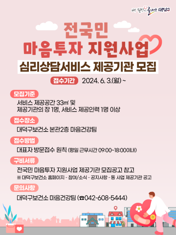 대전 대덕구, ‘전국민 마음투자 지원사업’ 심리상담서비스 제공기관 모집