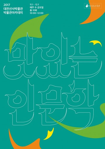 대전선사박물관, 2017 박물관 아카데미 개강
