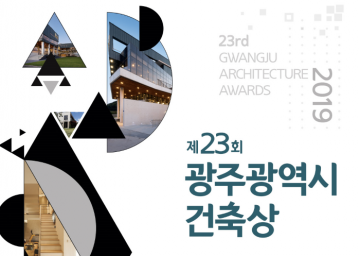 ‘제23회 광주광역시 건축상 공모’