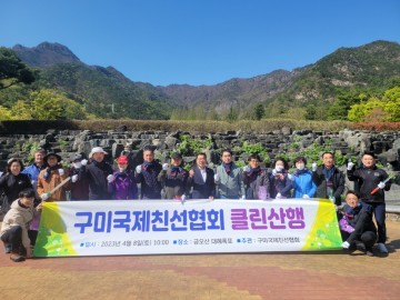 구미국제친선협회, 금오산에서 클린산행 실시