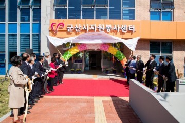 군산시자원봉사센터 개청식 개최