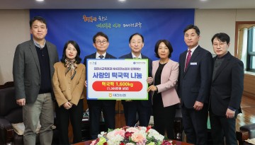 대전시교육청, ‘설맞이 사랑의 떡국 떡’ 나눔 온기 전해
