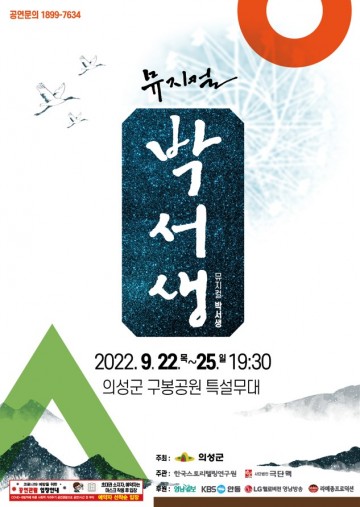 산수실경 뮤지컬 박서생 제작발표회 개최하는 의성군