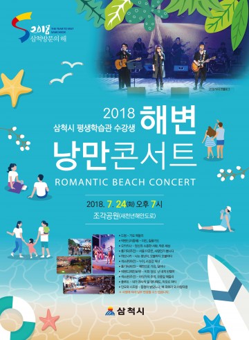 삼척시 해변 낭만콘서트 개최