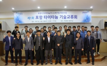 지역 타이타늄 산업 육성을 위한 ‘포항 타이타늄 기술교류회’ 열려