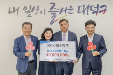(주)비에스테크, 대전 대덕구에 이웃돕기 성금 4000만 원 기탁
