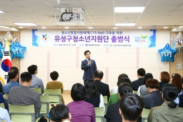 대전 유성구, 청소년지원단 출범식 개최