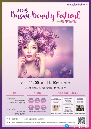 ‘아름다움을 그대에게’ 부산뷰티페스티벌 개최