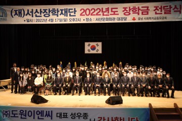 (재)서산장학재단 2022년도 장학금 전달식 개최