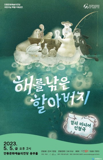 안동문화예술의전당 어린이날 특별기획 공연...