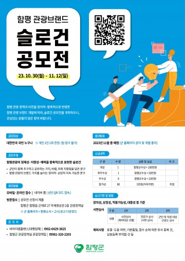 함평군, 함평 관광 슬로건 공모전 개최