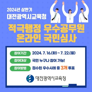 대전시교육청, 적극행정 사례를 심사해주세요