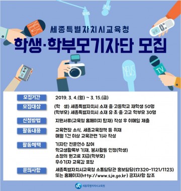 세종시교육청, 제5기 학생·학부모기자 공개 모집