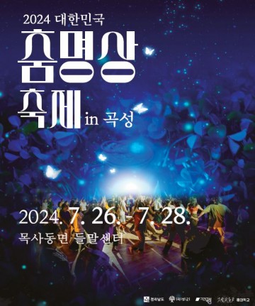 곡성군, '대한민국 춤명상축제 in 곡성' 개최