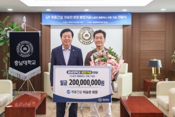 계룡건설, 충남대 스포츠콤플렉스에 2억 기부…지역사회 상생 앞장
