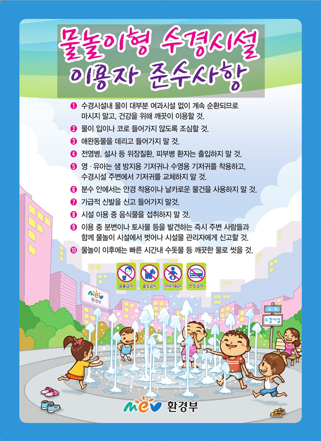 물놀이형 수경시설, 안심하고 이용하세요