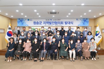 제2기 청송군 지역발전협의회 출범!