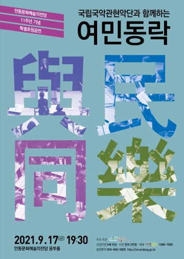국립국악관현악단과 함께하는 여민동락(與民同樂)