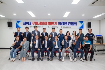 구미시의회, 제9대 구미시의회 후반기 확대의장단 구미시 주요기관 방문