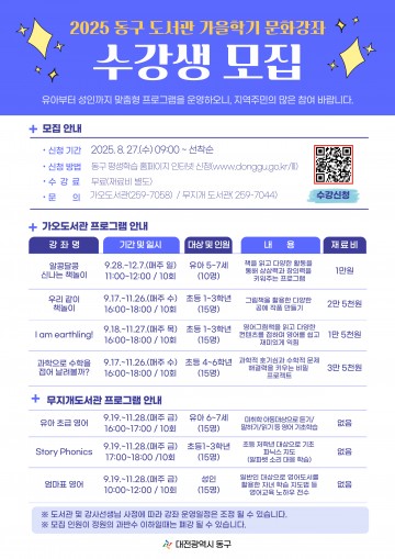 대전 동구, 도서관 가을학기 문화강좌 수강생 모집
