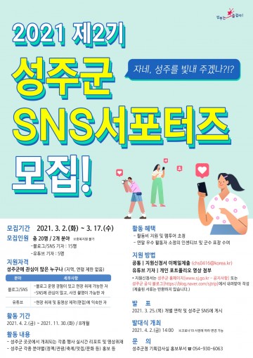 SNS서포터즈 2기 모집하는 성주군
