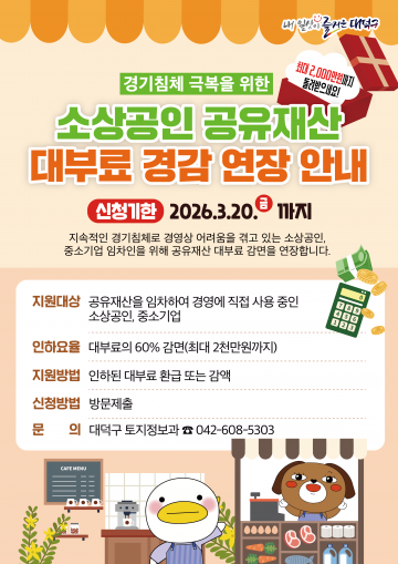 대전 대덕구, 공유재산 대부료 60% 감면…업체당 최대 2000만원