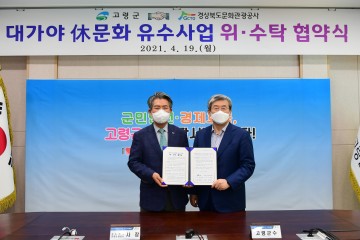 대가야 휴문화 유수사업 위․수탁 협약체결한 고령