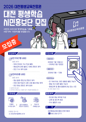 대전평생교육진흥원, ‘2026 시민홍보단’ 모집…평생학습 현장 전달