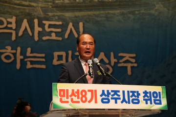 민선8기 강영석 상주시장 취임식 개최