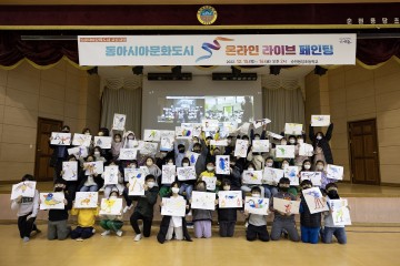동아시아문화도시 온라인 라이브 페인팅 사업 성료