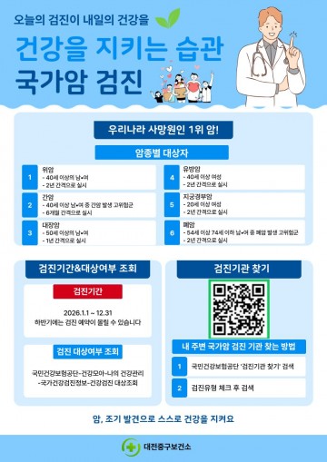 대전 중구, 국가암검진 참여 당부