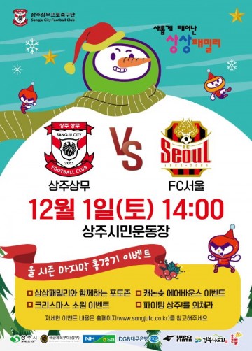 상주상무 3년 연속 K리그1 잔류를 향한 마지막 킥오프!