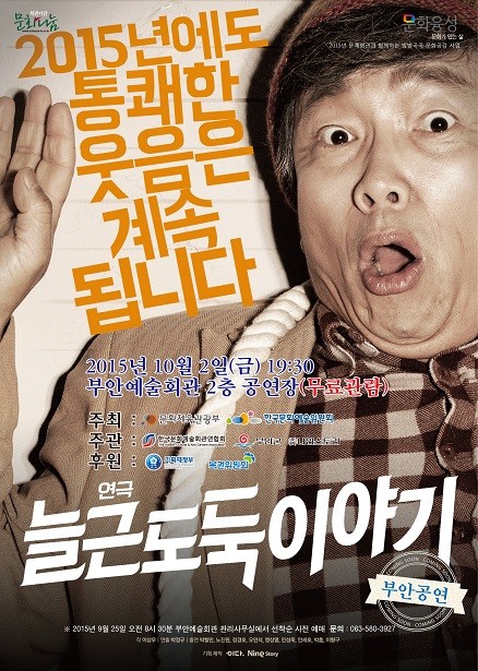 코믹연극 ‘늘근 도둑이야기’ 2일 부안예술회관서 공연
