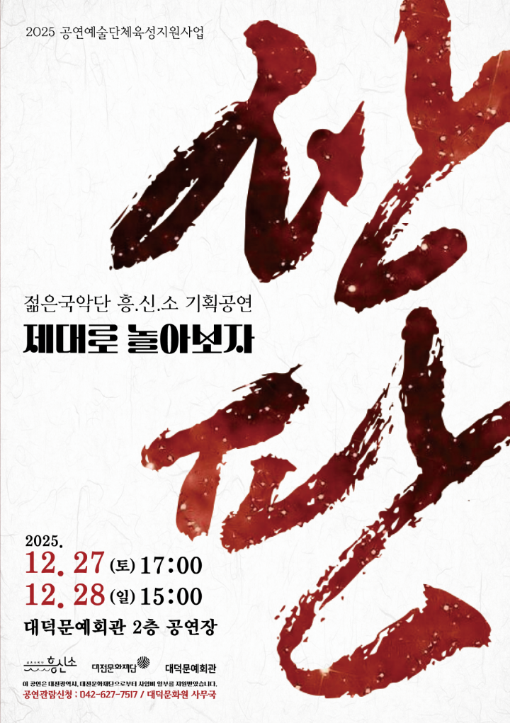 젊은국악단 흥신소, 연말 기획공연 ‘제대로 놀아보자 한판’