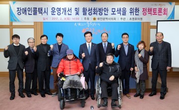 대전시의회 조원휘 의원, 장애인콜택시 운영개선 및 활성화방안 모색을 위한 정책토론회 개최