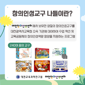 대전교육과학연구원, 창의인성교구 대여 운영