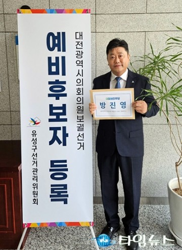 방진영 위원장, 대전광역시의회 보궐선거 예비후보로 등록