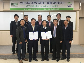 보은 대추 주산단지 PLS 대응을 위한 업무협약