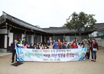 괴산군, 경기도 의왕시 어린이 초청 성불산 산림휴양단지 생태학습관 체험