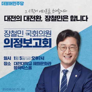 장철민 의원, 의정보고회 개최