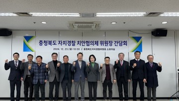 충청북도자치경찰위원회, 지역 치안 향상 간담회 개최