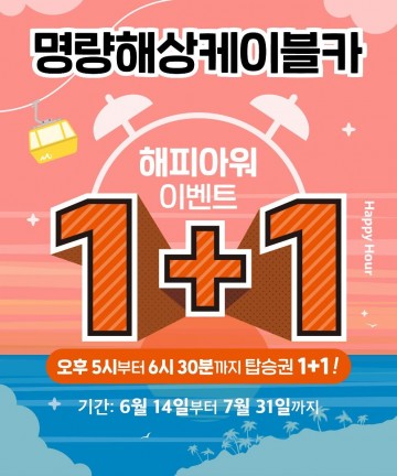 완도 명량해상케이블카, 6월 해피아워 이벤트 진행    