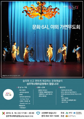 오는 18일 성주역사테마공원에서 ‘야외 가면무도회’ 행사 열려