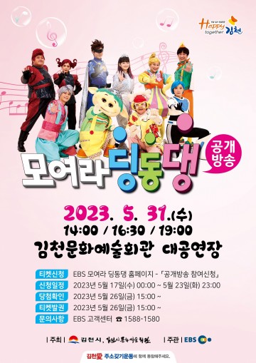 김천시 문화예술회관, 가정의 달 특별기획, ‘EBS 모여라 딩동댕’ 공개방송