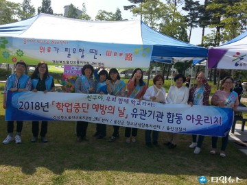 울진Wee센터 학업중단 예방의 날