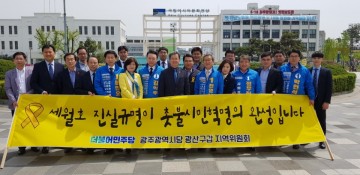 더불어민주당 광주광역시당 광산구(갑) 지역위원회  “세월호 진실규명이 촛불시민혁명의 완성”