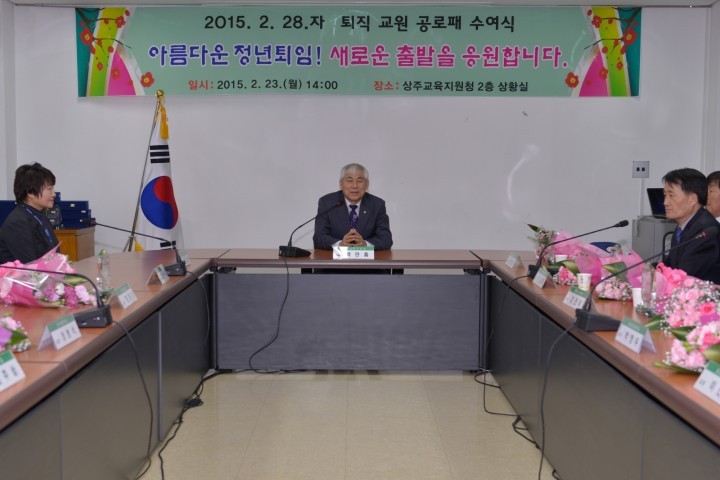 상주교육에 이바지한 공(功)을 높이 기립니다! 